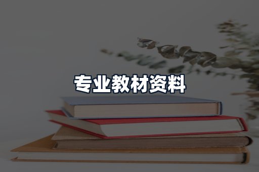 专业教材资料