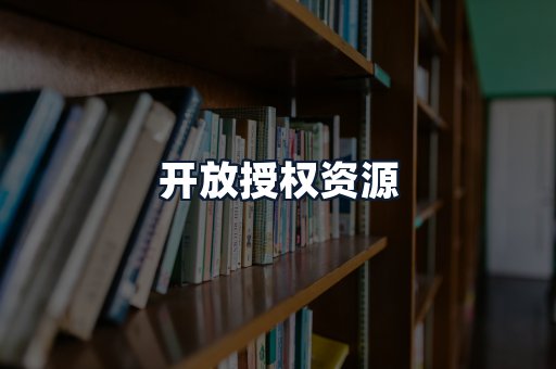 开放授权资源