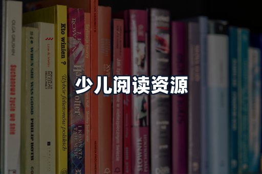 少儿阅读资源