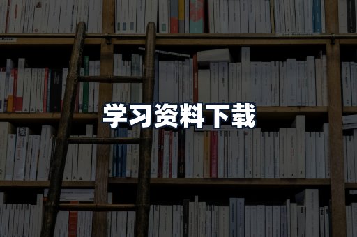 学习资料下载