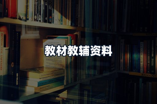 教材教辅资料