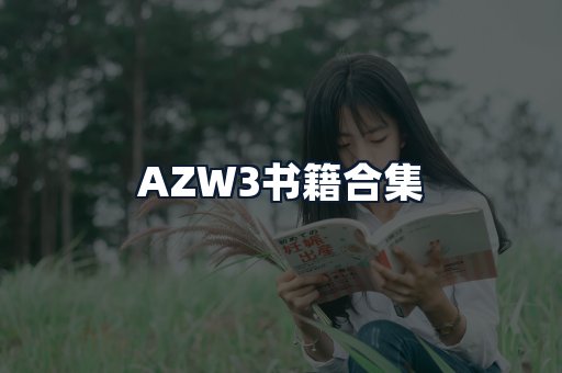 AZW3书籍合集